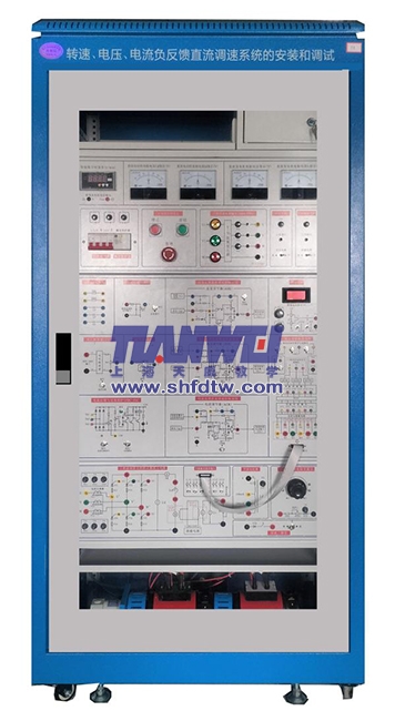 轉(zhuǎn)速、電壓、電流負(fù)反饋直流調(diào)速系統(tǒng)的安裝和調(diào)試實(shí)訓(xùn)系統(tǒng)